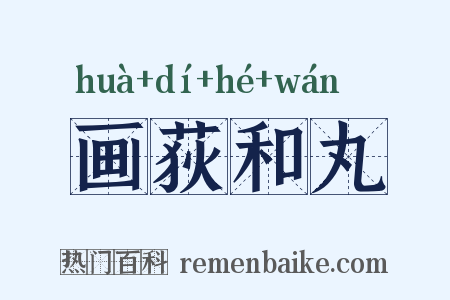 画荻和丸是什么意思的图片